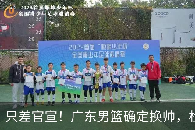 只差官宣！广东男篮确定换帅，杜锋正式下课，外籍教练团队即将加盟