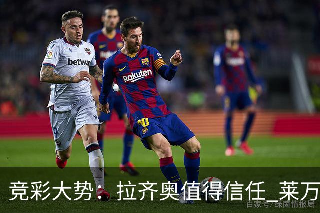 竞彩大势：拉齐奥值得信任 莱万特客场取分